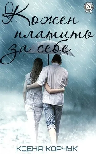 Обложка книги Кожен платить за себе
