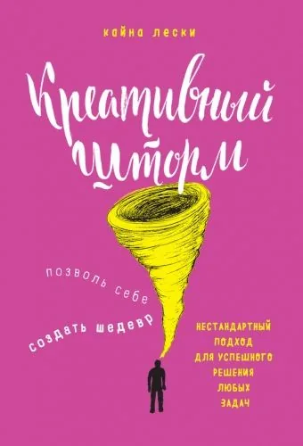 Обложка книги Креативный шторм. Позволь себе создать шедевр. Нестандартный подход для успешного решения любых задач