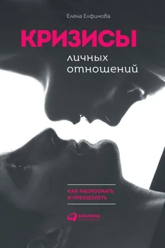 Обложка книги Кризисы личных отношений: Как распознать и преодолеть