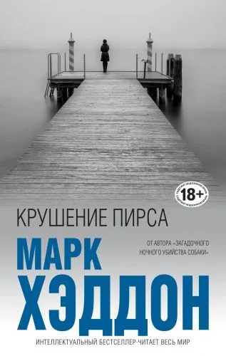 Обложка книги Крушение пирса (сборник)