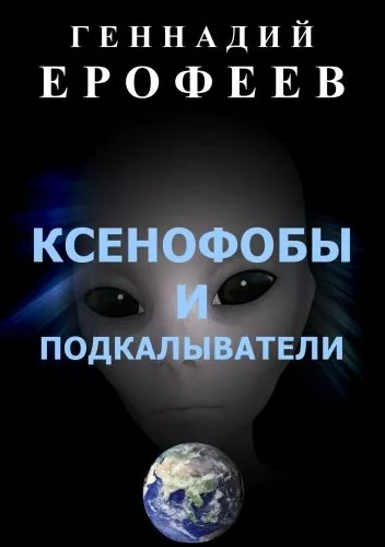 Обложка книги Ксенофобы и подкалыватели
