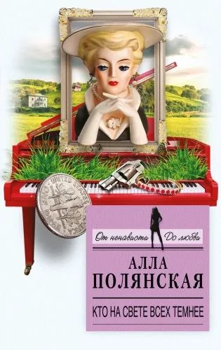 Обложка книги Кто на свете всех темнее