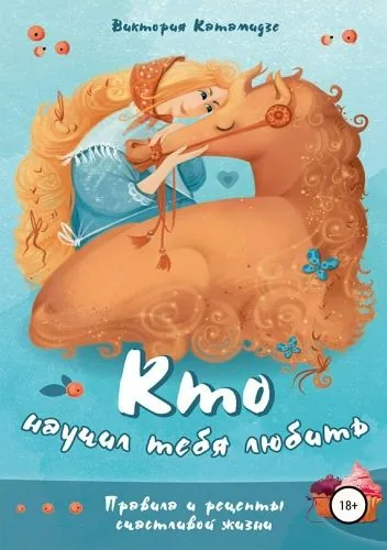 Обложка книги Кто научил тебя любить