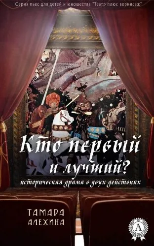 Обложка книги Кто первый и лучший