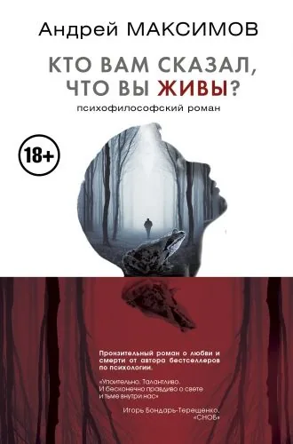 Обложка книги Кто вам сказал, что вы живы? Психофилософский роман