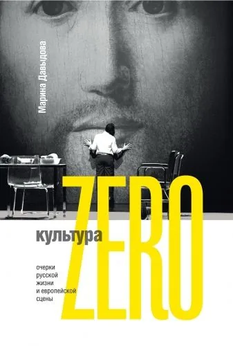 Обложка книги Культура Zero. Очерки русской жизни и европейской сцены