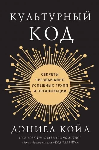 Обложка книги Культурный код. Секреты чрезвычайно успешных групп и организаций