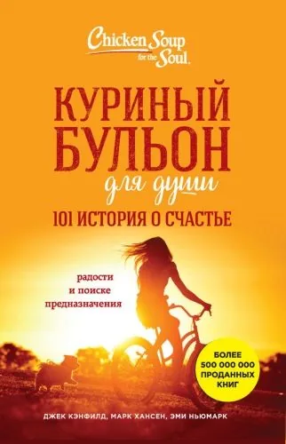 Обложка книги Куриный бульон для души. 101 история о счастье