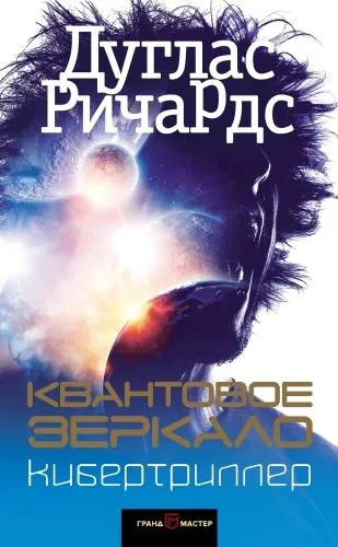 Обложка книги Квантовое зеркало