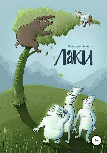 Обложка книги Лаки