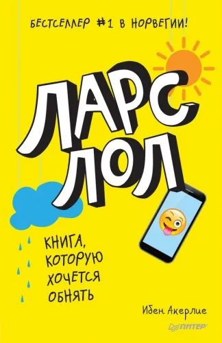 Обложка книги Ларс ЛОЛ