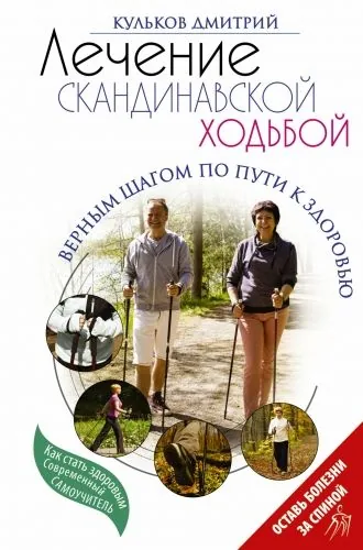 Обложка книги Лечение скандинавской ходьбой. Оздоровительные практики.