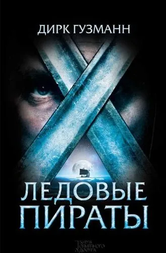 Обложка книги Ледовые пираты