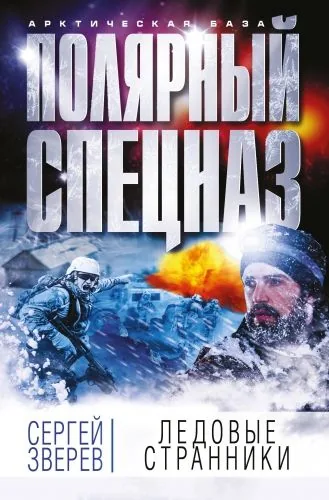 Обложка книги Ледовые странники