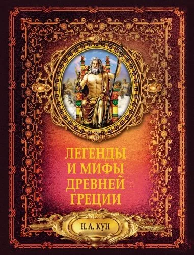 Обложка книги Легенды и мифы Древней Греции