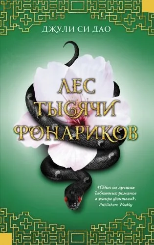 Обложка книги Лес тысячи фонариков