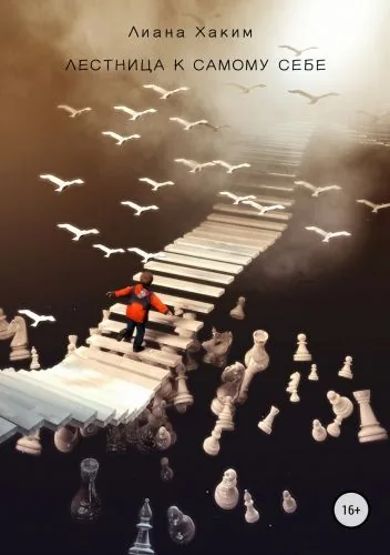Обложка книги Лестница к самому себе