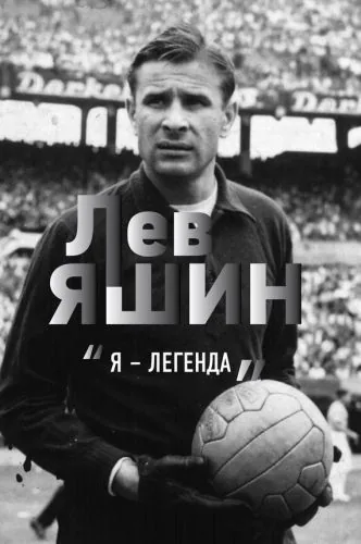 Обложка книги Лев Яшин. «Я – легенда»