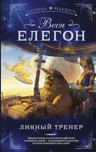 Обложка книги Личный тренер