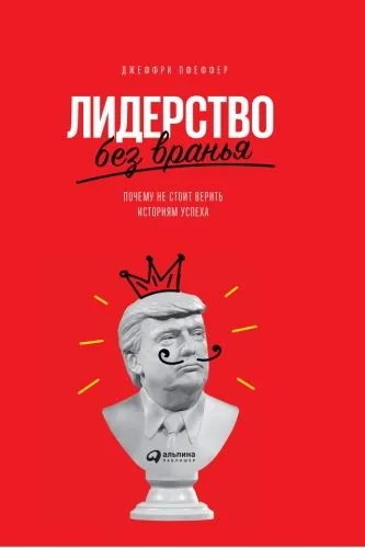 Обложка книги Лидерство без вранья. Почему не стоит верить историям успеха