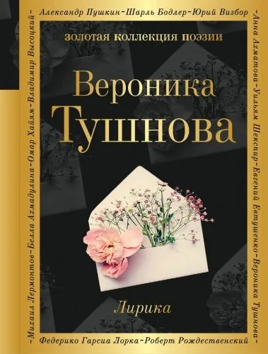 Обложка книги Лирика