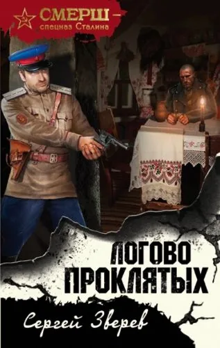 Обложка книги Логово проклятых