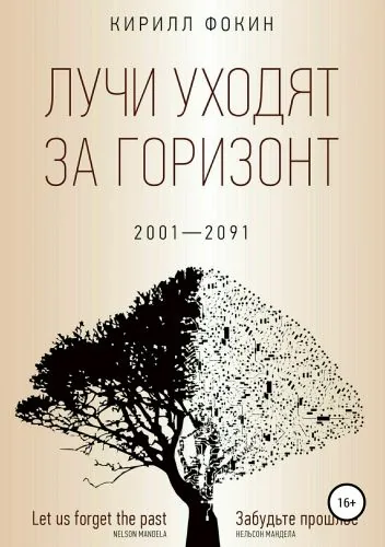 Обложка книги Лучи уходят за горизонт