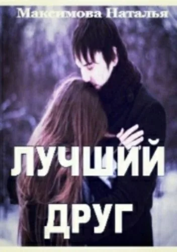 Лучший друг