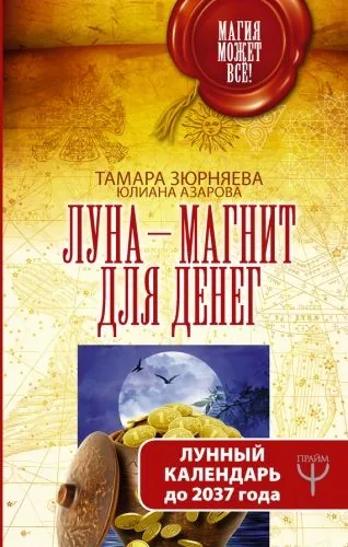 Обложка книги Луна-магнит для денег. Лунный календарь до 2037 года