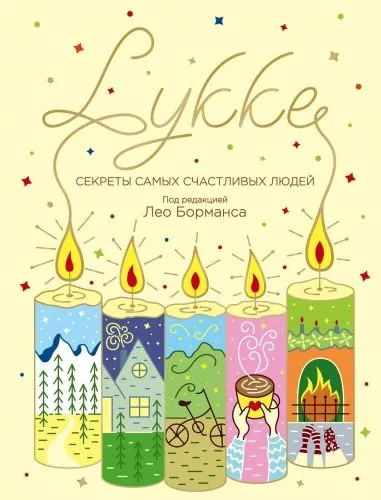Обложка книги LYKKE. Секреты самых счастливых людей