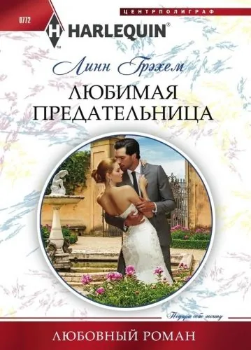 Обложка книги Любимая предательница