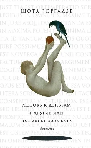 Обложка книги Любовь к деньгам и другие яды. Исповедь адвоката