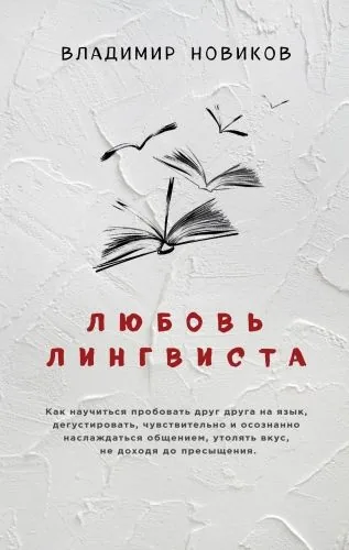 Обложка книги Любовь лингвиста