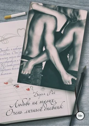 Обложка книги Любовь на троих. Очень личный дневник