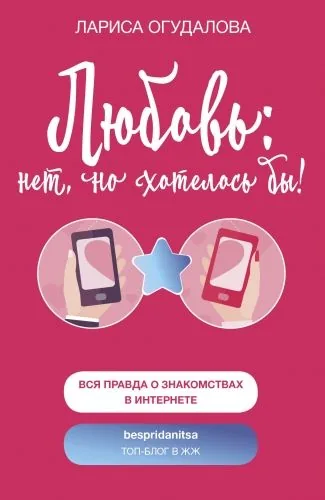 Обложка книги Любовь: нет, но хотелось бы