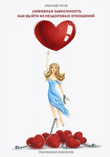 Обложка книги Любовная зависимость: как выйти из нездоровых отношений