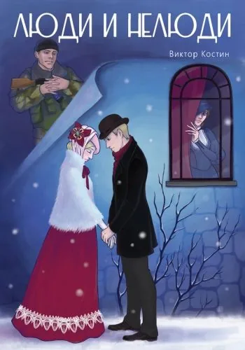 Обложка книги Люди и Нелюди