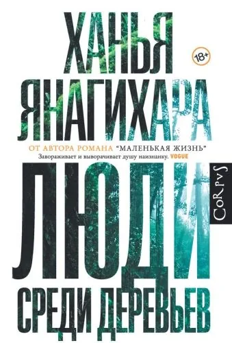 Обложка книги Люди среди деревьев