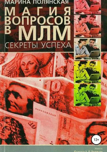 Обложка книги Магия вопросов в МЛМ