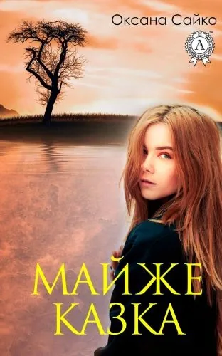 Обложка книги Майже казка