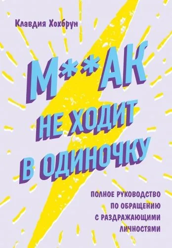 Обложка книги М**ак не ходит в одиночку