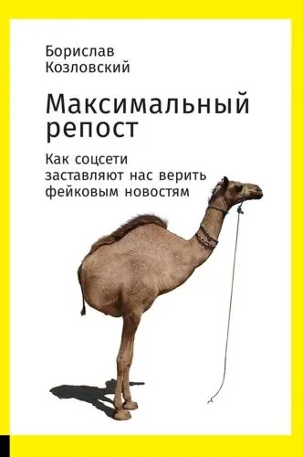 Обложка книги Максимальный репост. Как соцсети заставляют нас верить фейковым новостям