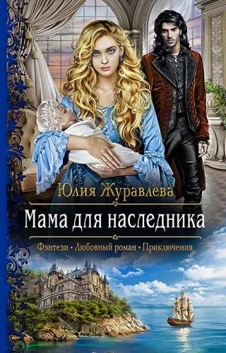 Обложка книги Мама для наследника