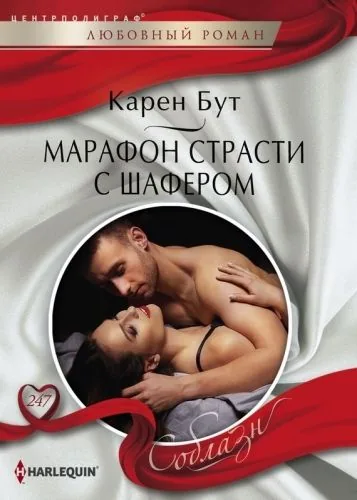 Обложка книги Марафон страсти с шафером