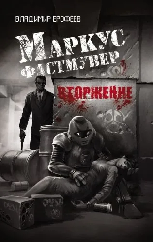 Обложка книги Маркус Фастмувер. Вторжение