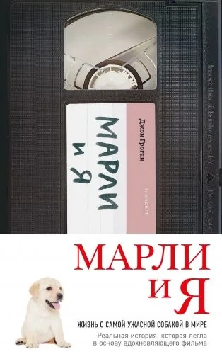 Обложка книги Марли и я: жизнь с самой ужасной собакой в мире
