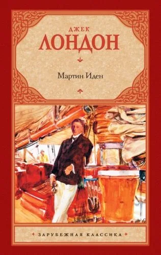 Обложка книги Мартин Иден