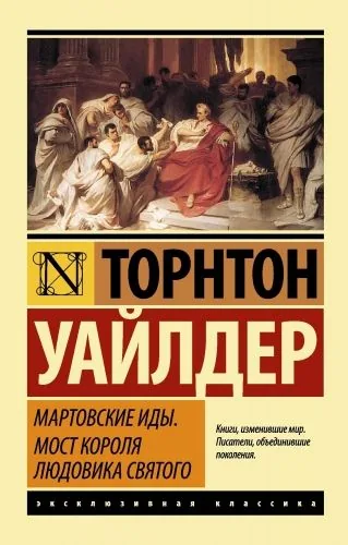 Обложка книги Мартовские иды. Мост короля Людовика Святого (сборник)