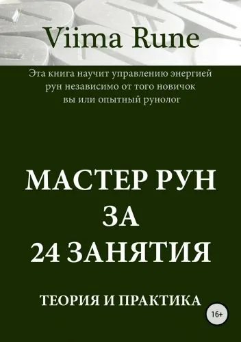 Обложка книги Мастер рун за 24 занятия. Теория и практика
