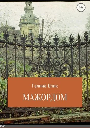 Обложка книги Мажордом